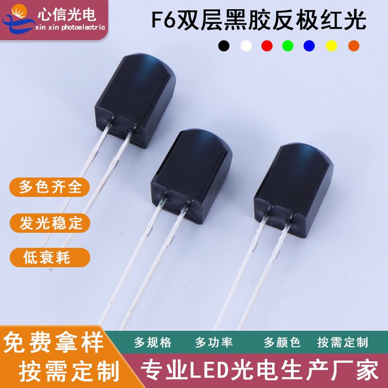 工厂F6双层黑胶反极红光二极管6mm高亮直插式LED灯珠电子配件
