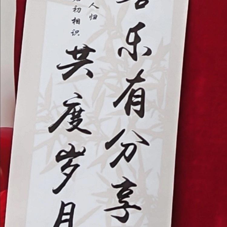 结婚订婚卷轴喜乐有分享共度岁月长与君初相识仿手书写法书法定