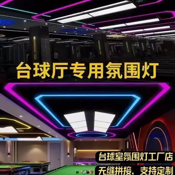 桌球室氛围灯无缝拼接台球室气氛造型灯高级感台球厅氛围led吊灯