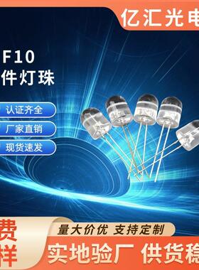 LEDF10圆头有边透明插件灯珠超亮直插式指示灯高亮