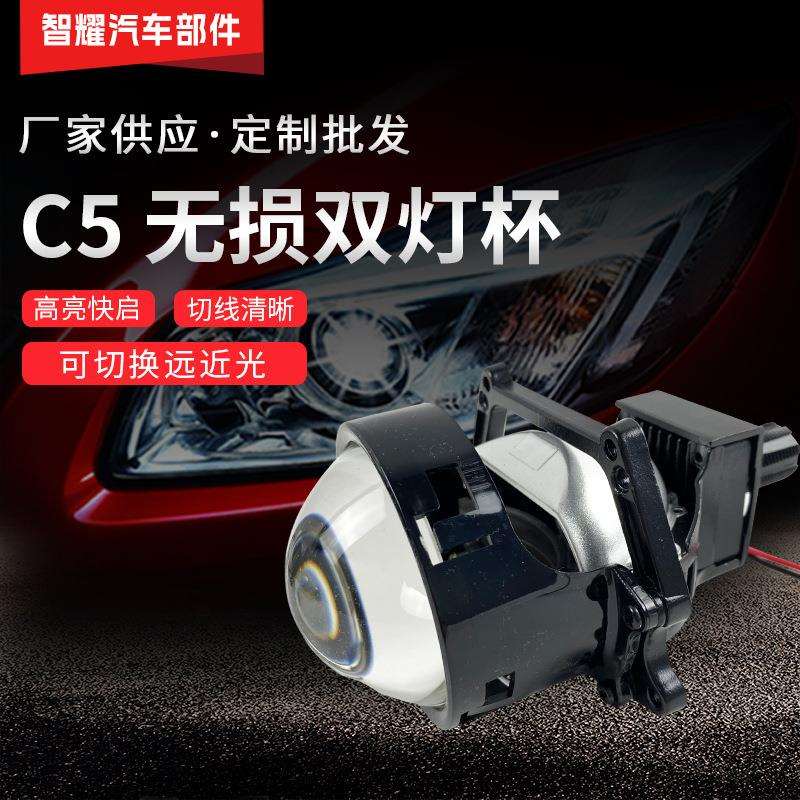 汽车led大灯双光透镜C5无损双灯杯55W大功率通用远近一体改装车灯