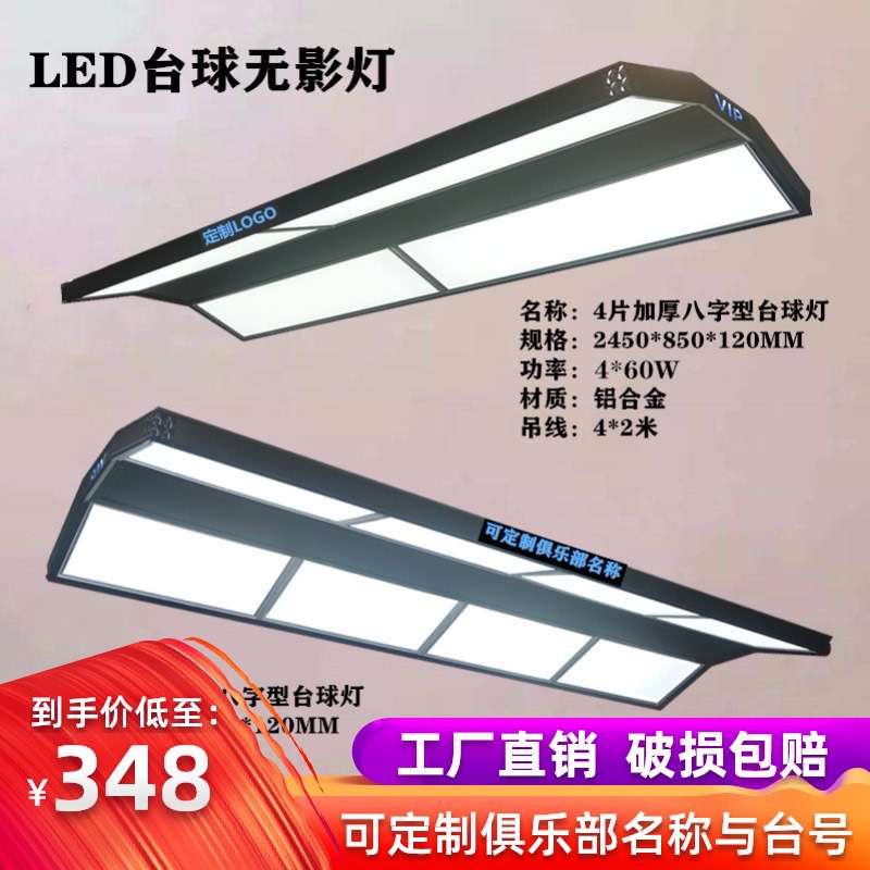 OQ5M台球灯桌球高亮LED无影吊灯 八字形灯乔氏来力星牌专用灯板灯