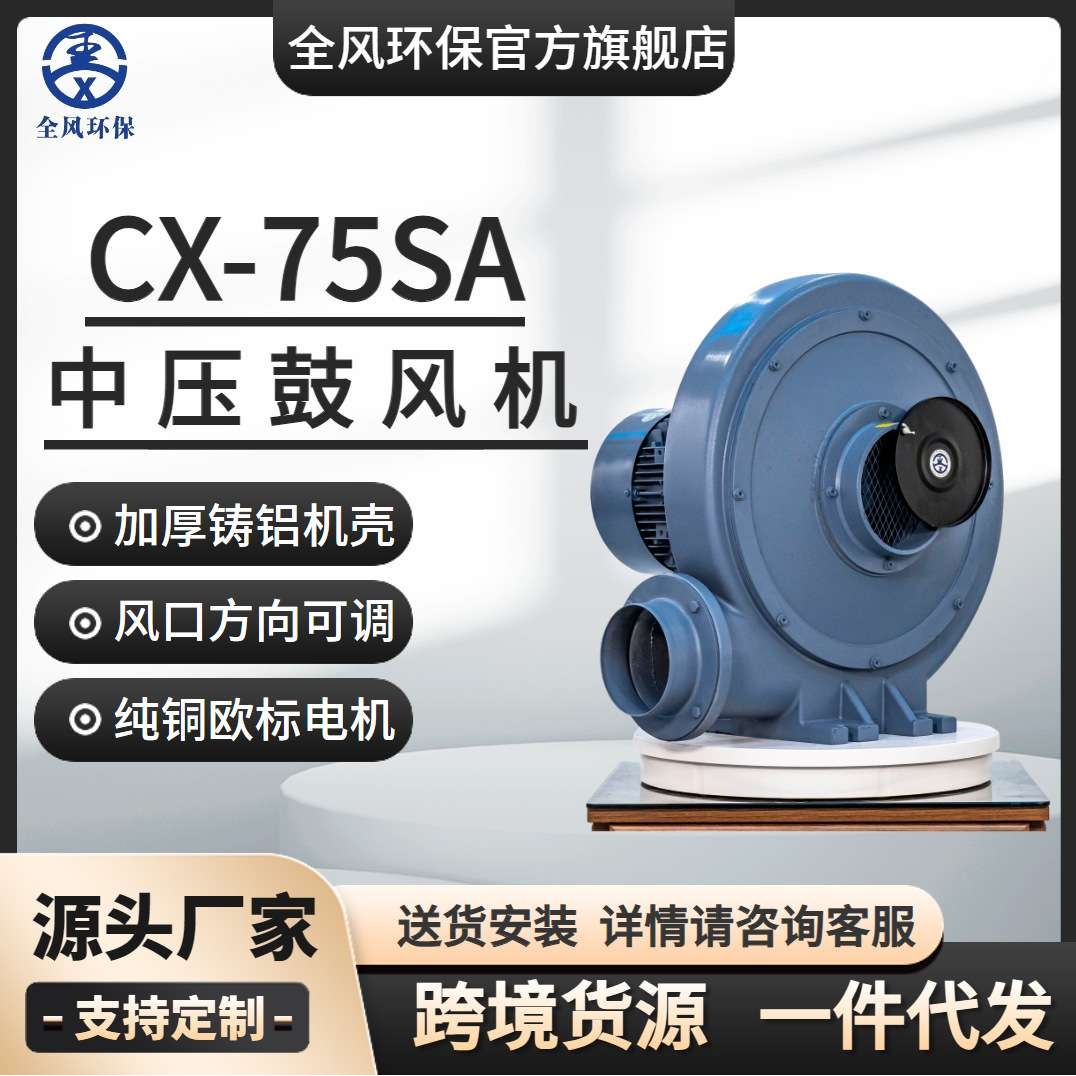 全风环保厂家直销  CX-75SA燃烧机助燃风机 400W中压鼓风机