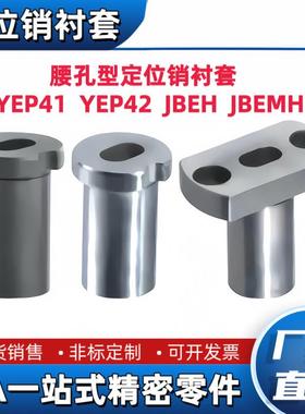 定位销衬套YEP41 YEP42-D10 12 16 20 25 30 35腰孔型JBEH/JBEMH