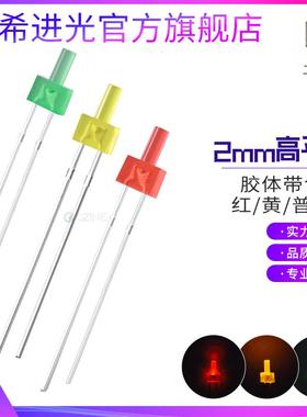 f2高平头2mm黄发黄红发红绿色指示灯宝塔形插件led灯珠发光二极管