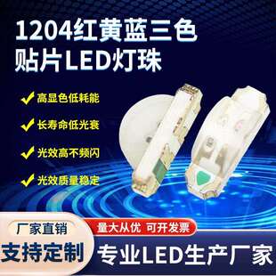 厂家直销 1204侧面红黄蓝三色灯珠 1204RBG三色侧发光贴片led灯珠