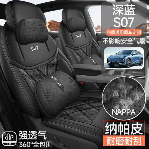 2025款长安深蓝S07专用汽车座套215/MAX增程版520四季PRO全包座垫