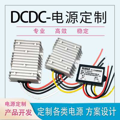 定制DC-DC转换器12V24V36V48V60V72V84V96V108V10A20A30A防水型
