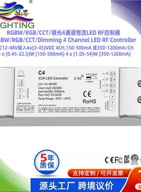 RGBW/RGB/CCT/调光DC12-48VIN4x(3-45)V350-1200maC4恒流RF控制器