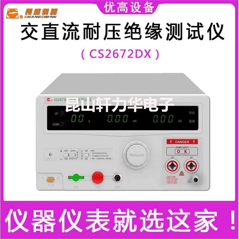长盛CS2672DX电器漏电流高压机 5KV安规测试仪数显直流耐压测试仪