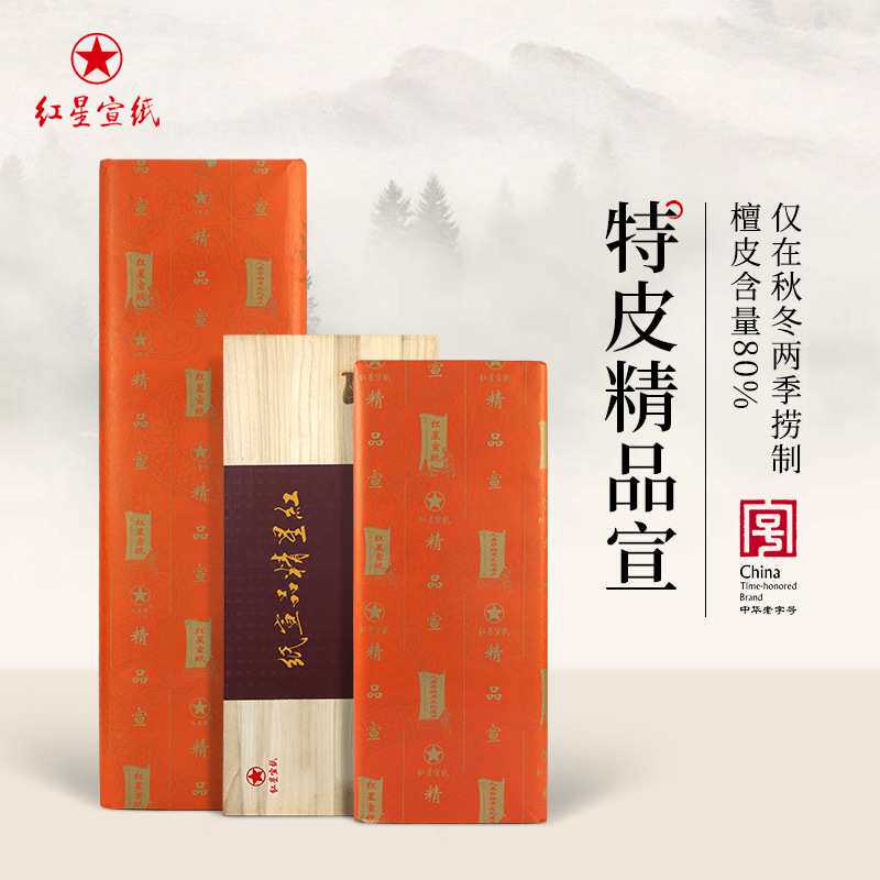 红星牌精品宣纸四尺六尺收藏礼品脚轮/万向轮