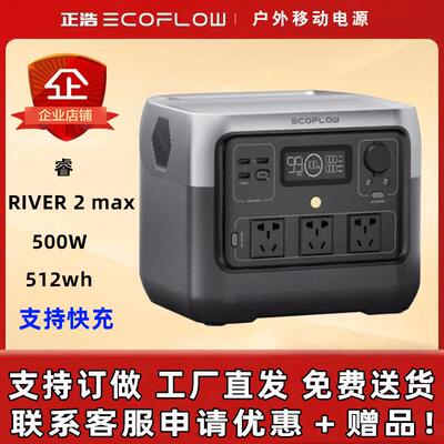 正浩户外电源ECOFLOW 睿2PRO 快充800W/768WH 移动220V锂电池应急
