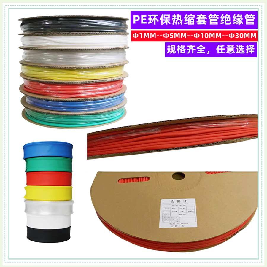 热缩管绝缘套管1MM2MM3MM5MM6MM8MMM20m环保热收缩隔绝料多色pe管
