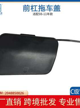 适用奔驰W204保险杠拖车钩盖AMG C63 牵引钩2048850026前杠拖车盖