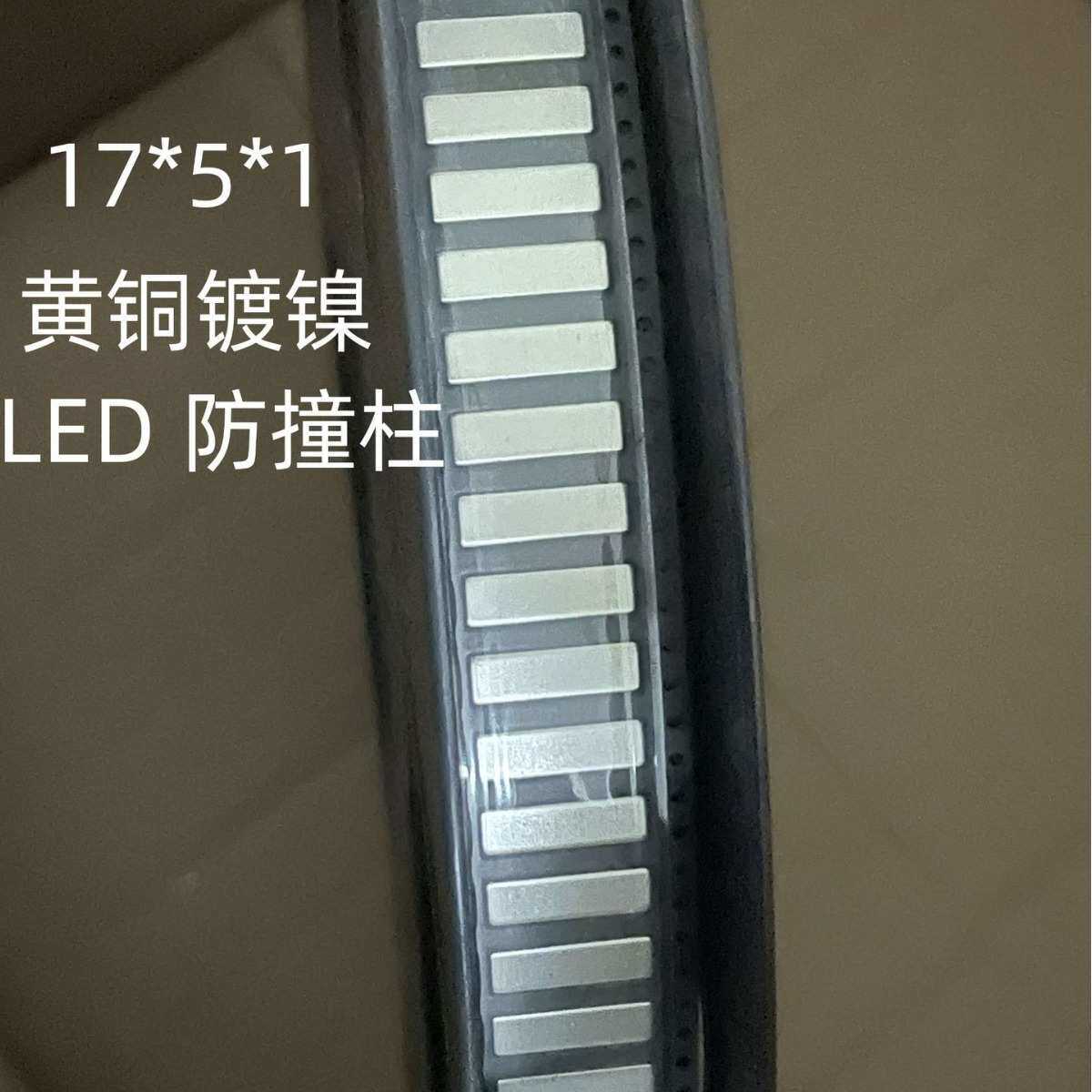 LED灯条镍片17*5*1mm 防压小铜片 防撞柱 接触连接片 SMD编带载带
