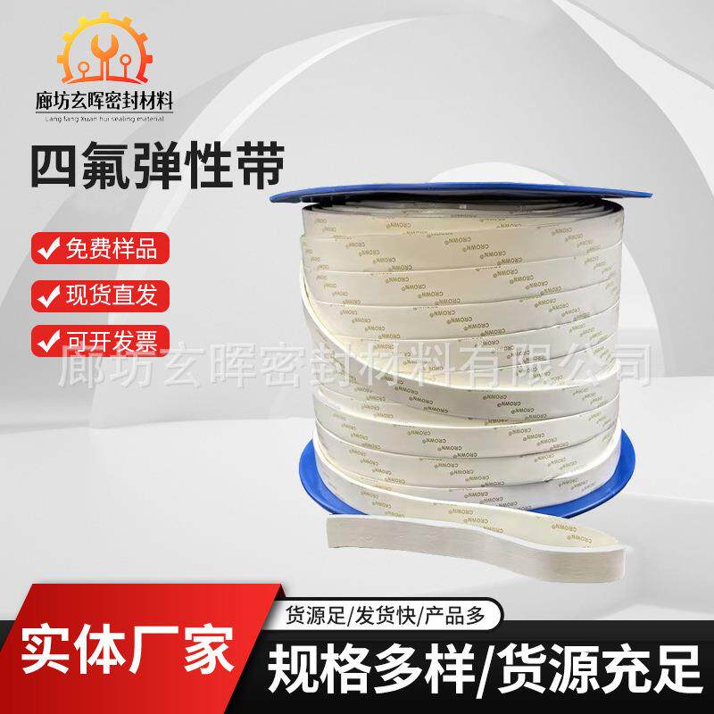 厂家耐高温聚四氟乙烯带自粘弹性膨体机械密封条四氟弹性带