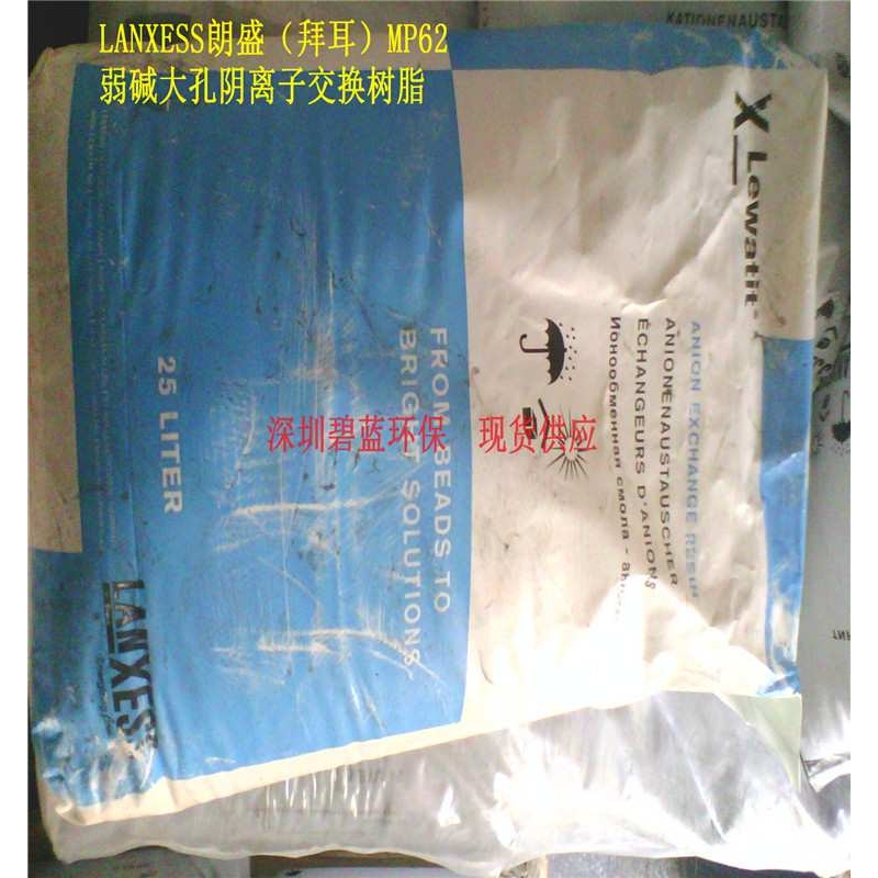 LANXESS朗盛拜耳MP62弱碱大孔阴离子交换树脂/朗盛MP62/拜耳MP62
