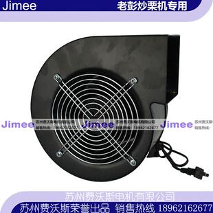 120W 240W 280W 老彭炒栗机 纯铜机芯 排烟 吸力强 静音 栗子机