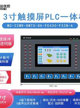 优控触摸一体机4.3寸 MC-22MR-8MTS-8K-FE430-FX2N-A(脉冲增强型)