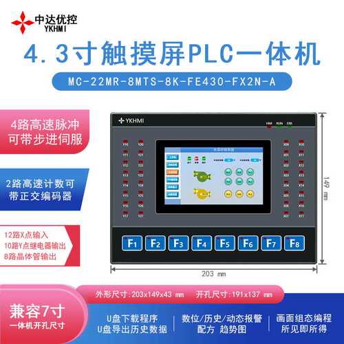 优控触摸一体机4.3寸 MC-22MR-8MTS-8K-FE430-FX2N-A(脉冲增强型)