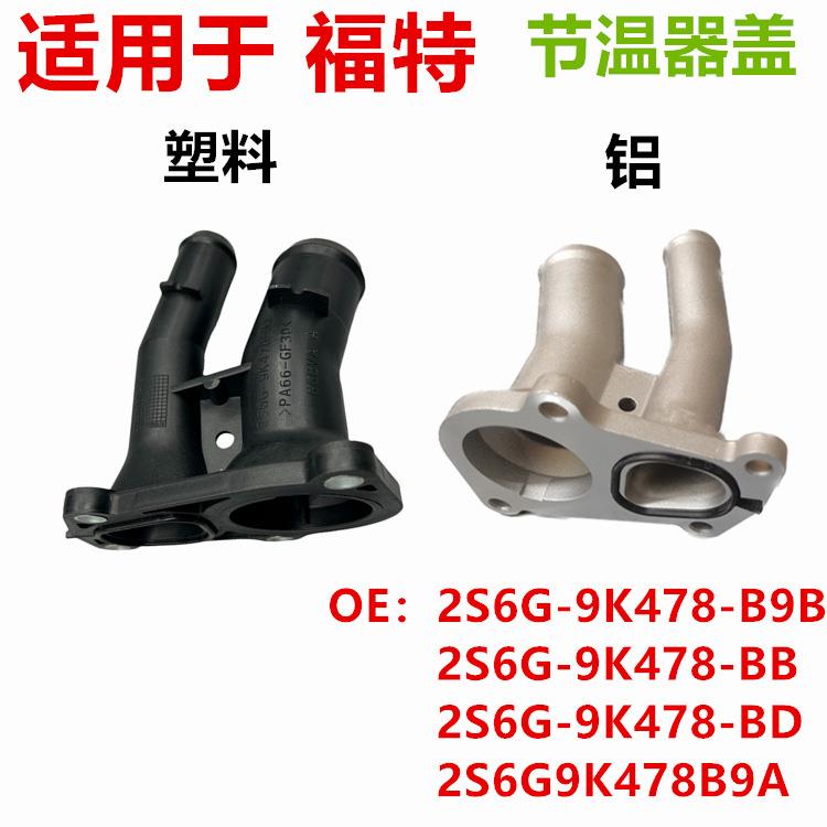 适用于福特节温器盖铝 塑料2S6G9K478BD 2S6G-9K478-B C605151H0A