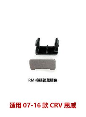 77271-T0A-A01ZA/A01ZB适用12-14款CRV挂挡杆小饰盖锁 档位解锁盖