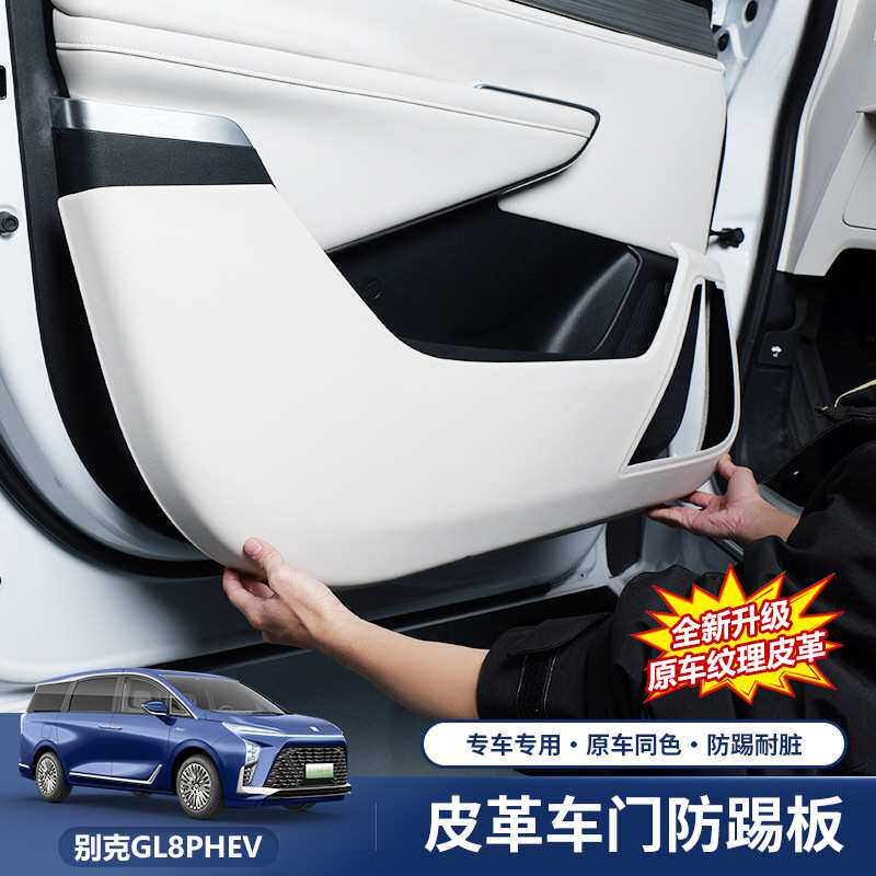 适用于别克GL8插混PHEV陆尊车门防踢盖板纳帕皮门板保护盖内饰