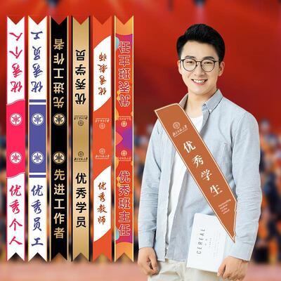 绶带定制优秀学生校表彰礼