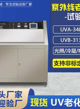 QUV紫外线老化机UVA-340/UVB-313温控l冷凝喷淋紫外线老化试验箱
