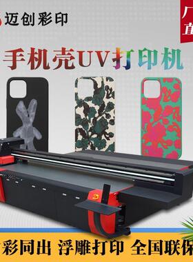迈创工业uv平板手机壳 钢化玻璃膜塑料金属浮雕彩绘打印机