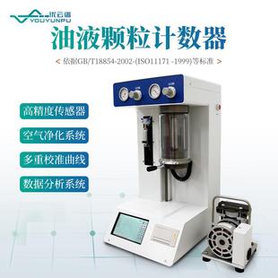 油液污染度检测仪实验室油液颗粒计数器液压油润滑油颗粒度测试仪