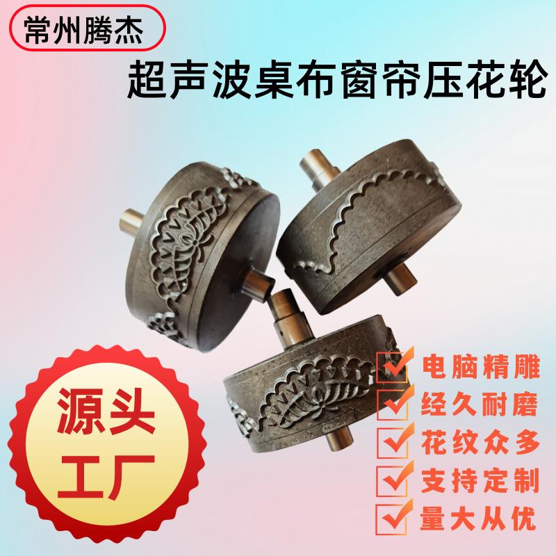 电脑精雕超声波桌布窗帘压花模无线缝纫机配件超声波花边机的滚轮