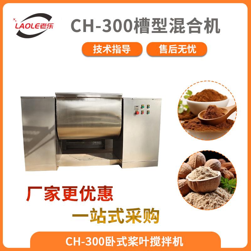 CH-300不锈钢干湿两用卧式混合机食品香料粉搅拌机和面机厂家