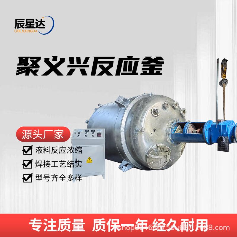 不锈钢反应釜电加热搅拌罐日化液体肥料真空乳化罐搪瓷反应釜