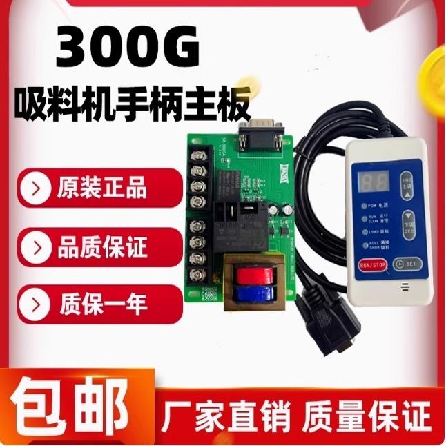 300G吸料机线路板电脑控制板300G电路板电子线控板手控板