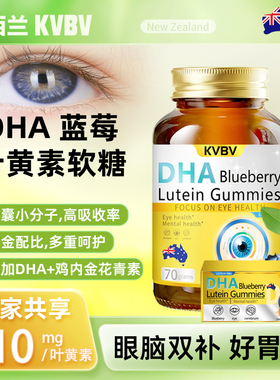 KVBV蓝莓叶黄素小金瓶New Zealand KVBV叶黄素小金瓶F1