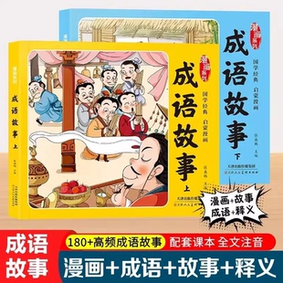 【全套两本】成语故事大全漫画版系列绘本小学生课外阅读书注音版