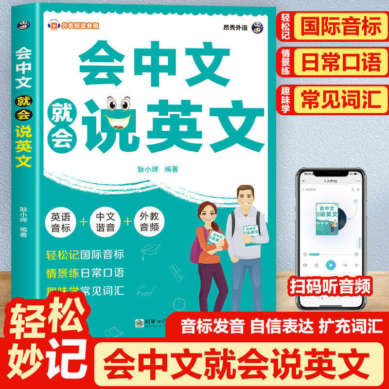 【老师推荐】会中文就会说英文 英语音标 中文谐音附赠外教音A