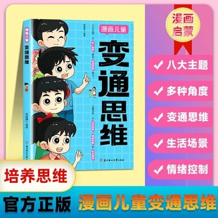 全彩漫画逻辑智力全脑开发益智小学生 变通思维漫画版 正版