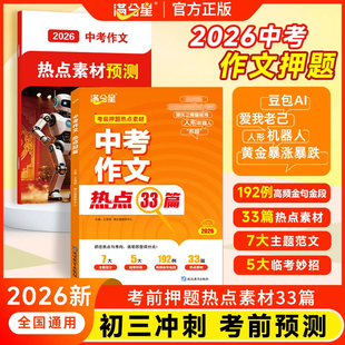 满分星【中考作文热点33篇】中考作文热点考前押题作文热点素材高