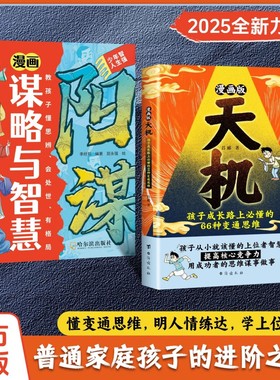 【正版】漫画天机+阳谋（2025全新力作 普通家庭孩子的进阶宝典）
