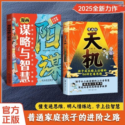 【正版】漫画天机+阳谋（2025全新力作 普通家庭孩子的进阶宝典）