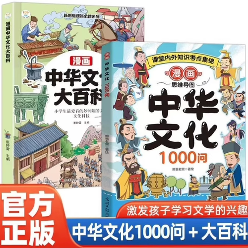 全彩正版漫画中华文化1000问趣味百科儿童国学启蒙知识手册