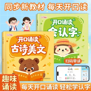 幼小衔接开口诵读读会认字幼儿园中大班一年级识字表古诗美文教材