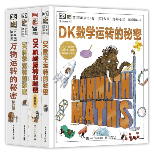 DK系列精装4册机械运转的秘密/科学/万物/数学运转的秘密A