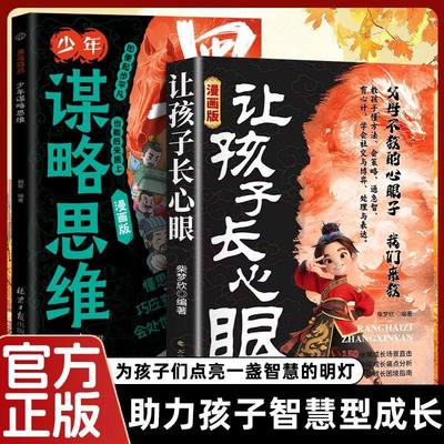 【官方正品】让孩子长点心眼 正版书籍趣味漫画让孩子长心眼