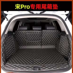 专用后备箱垫全包围装 比亚迪宋pro尾箱垫内饰改装 饰汽车用品