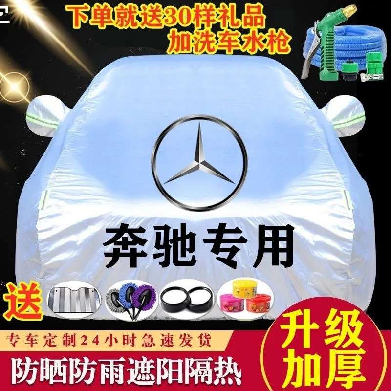 奔驰GLA GLC C200 C300 C180 E260 E300 A180 A200车衣车罩防晒罩