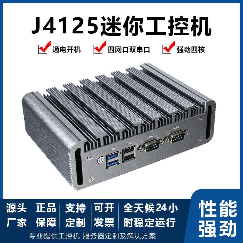 J4125工控机x86软路由2.5g四核4网口家用办公主机爱快企业路由器