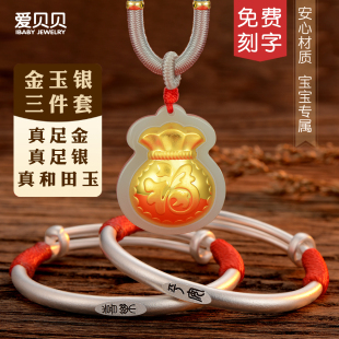 爱贝贝金镶和田玉婴儿长命锁宝宝银手镯足银新生儿银锁平安三件套